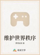维护世界秩序