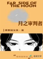 月之审判者