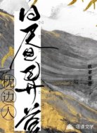 枕边人之白昼异梦