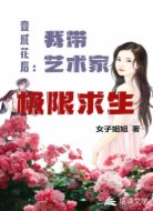 变成花后:我带艺术家极限求生