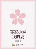 邻家小妹我的妻