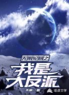 无限轮回之我是大反派