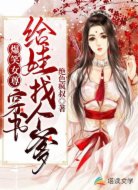 爆笑女尊:穿书给娃找个爹