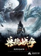 兽魂战争