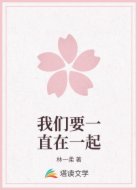 我们要一直在一起
