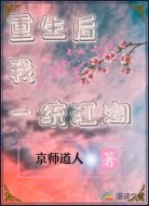 重生后我一统江湖