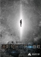 无限轮回的死亡游戏