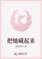 把她藏起來(lái)