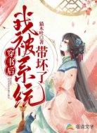 穿書后我被系統帶壞了
