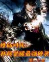 修仙时代：开局觉醒最强修灵