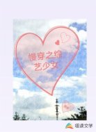 慢穿之綜藝少女