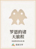 罗恩的诸天旅程