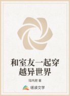 和室友一起穿越异世界