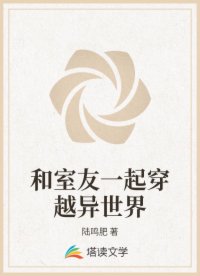 和室友一起穿越異世界