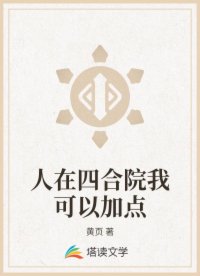 人在四合院我可以加點(diǎn)