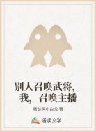 别人召唤武将，我，召唤主播