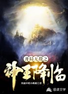 开局无敌之神王降临