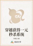 穿越获得一元秒杀系统