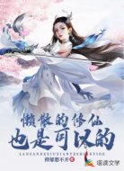 懒散的修仙也是可以的