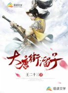 大唐街溜子