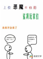 上位恶魔和他的沙雕玩家