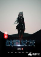 我的战警女友
