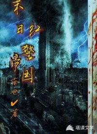 末日红警帝国