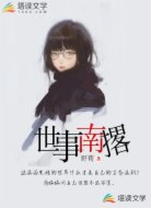 世事南撂