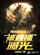 我的黑科技工厂,被直播曝光