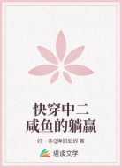 快穿中二咸鱼的躺赢