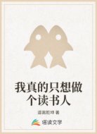 我真的只想做个读书人