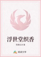 浮世堂织香