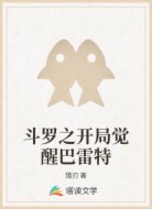 斗罗之开局觉醒巴雷特