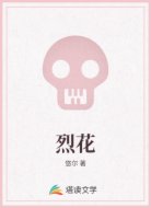 烈花