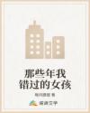 那些年我錯(cuò)過(guò)的女孩