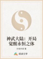 神武大陆：开局觉醒永恒之体
