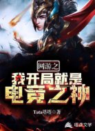 网游之我开局就是电竞之神