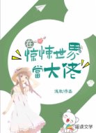 在惊悚世界当大佬