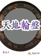 天地輪盤(pán)