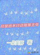 终是逃不过这腹黑王爷