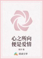 心之所向便是爱情