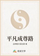 平凡成尊路