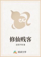 修仙贱客