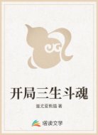 开局三生斗魂