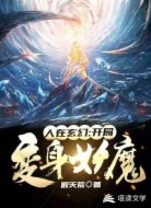人在玄幻,开局变身妖魔