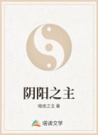 阴阳之主