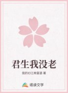 君生我没老