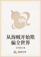 从海贼开始欺骗全世界