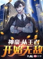 神豪：从王者开始无敌