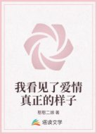 我看见了爱情真正的样子